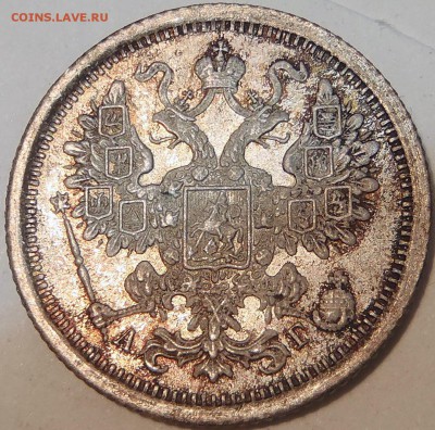 15 копеек 1889 АГ UNC в красивой патине - PC110021.JPG