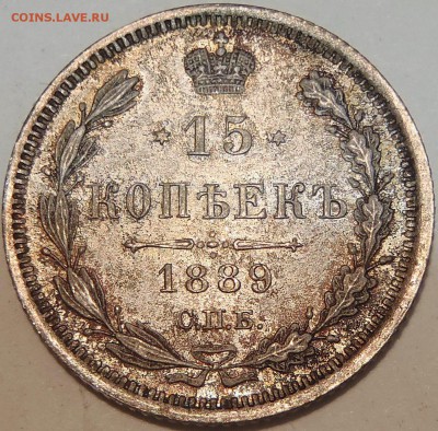 15 копеек 1889 АГ UNC в красивой патине - PC110026.JPG