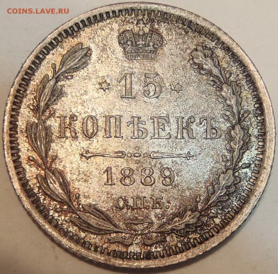 15 копеек 1889 АГ UNC в красивой патине - PC110027.JPG