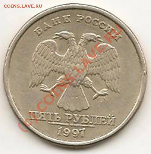 5 руб. 1997г. брак. - Изображение 038