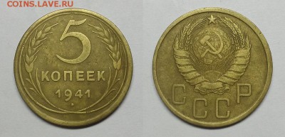 5 копеек 1941 г Узкий серп. До 23.12.14 г. - 20141216_194525