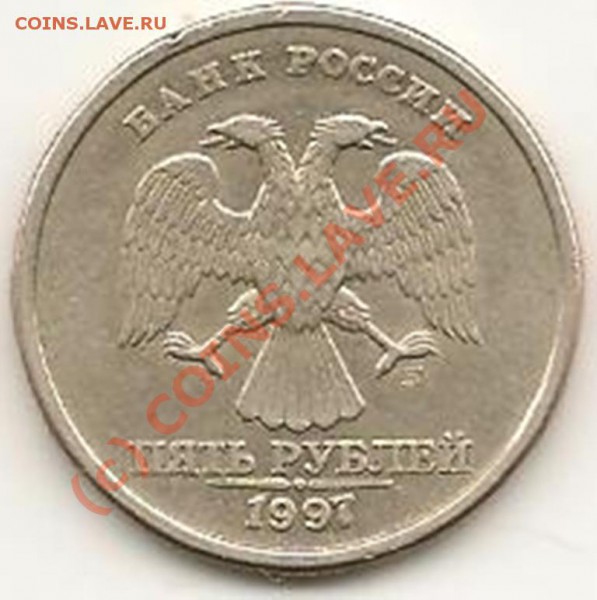 5 руб. 1997г. брак. - Изображение 036