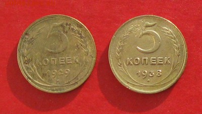 5 копеек 1929.38г до 20.12.14г - IMG_3641.JPG