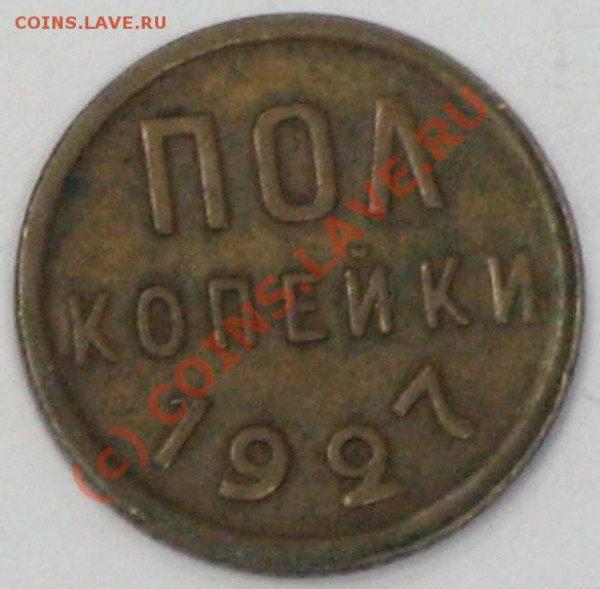 Полкопейки 1925, 1927 до 21:00 13.05.2010 - IMG_2437