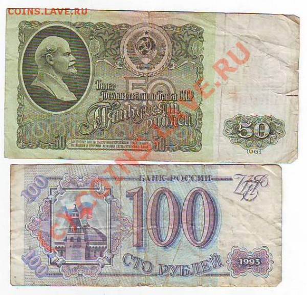 50руб1961г и   100р1993 г до 16,05,10 23-00 - Image0189.JPG