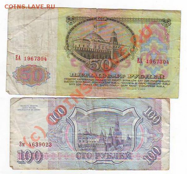 50руб1961г и   100р1993 г до 16,05,10 23-00 - Image0190.JPG