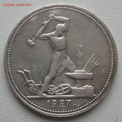 50 КОПЕЕК 1927 г. до 22.12-22.00.00 - P1270361.JPG