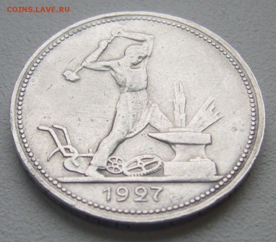 50 КОПЕЕК 1927 г. до 22.12-22.00.00 - P1270363.JPG