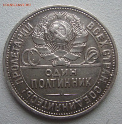 50 КОПЕЕК 1927 г. до 22.12-22.00.00 - P1270364.JPG