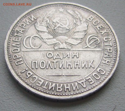 50 КОПЕЕК 1927 г. до 22.12-22.00.00 - P1270365.JPG