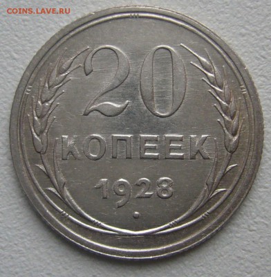 20 КОПЕЕК 1928 г. до 22.00.00 - P1270377.JPG