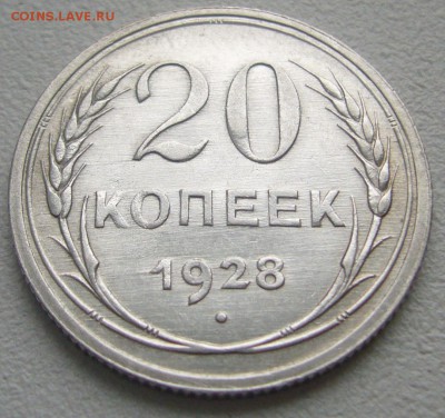 20 КОПЕЕК 1928 г. до 22.00.00 - P1270378.JPG