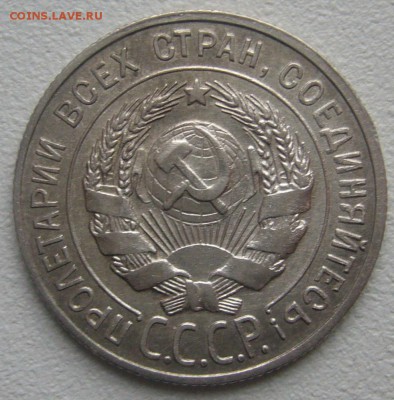 20 КОПЕЕК 1928 г. до 22.00.00 - P1270379.JPG