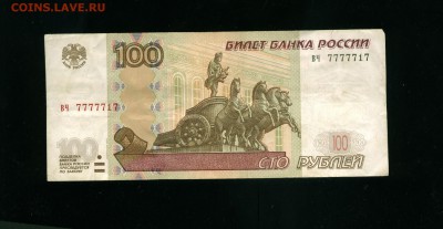 100 руб 1997г. номер ВЧ 7777717 до 22.12.2014 23-00 мск - 100_cr