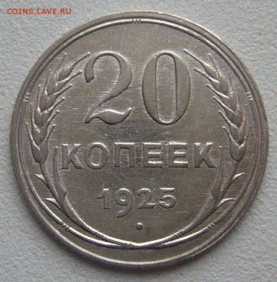 20 КОПЕЕК 1925 г. до 22.12-22.00.00 - P1270382.JPG