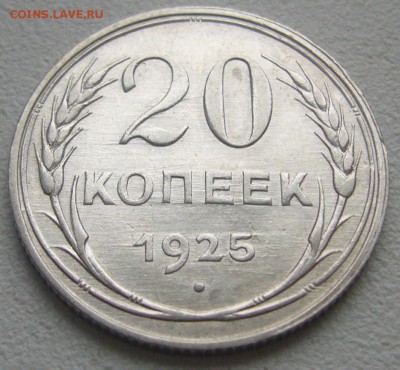 20 КОПЕЕК 1925 г. до 22.12-22.00.00 - P1270383.JPG