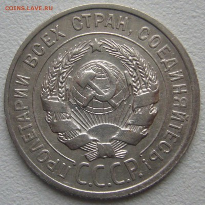 20 КОПЕЕК 1925 г. до 22.12-22.00.00 - P1270384.JPG