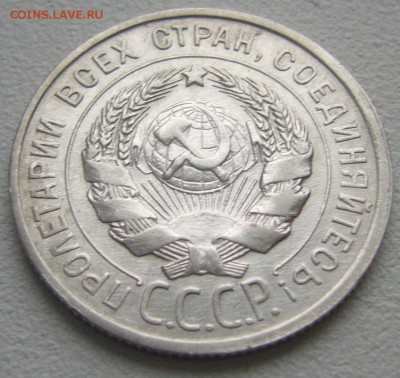 20 КОПЕЕК 1925 г. до 22.12-22.00.00 - P1270385.JPG