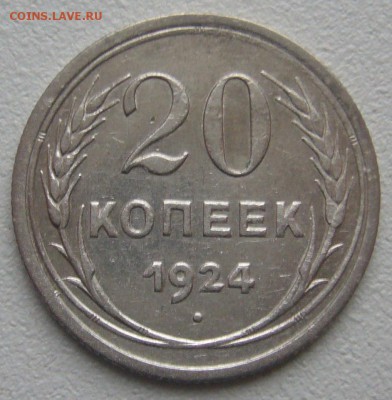 20 КОПЕЕК 1924 г. до 22.12-22.00.00 - P1270386.JPG