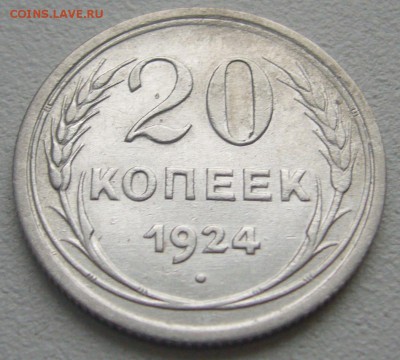 20 КОПЕЕК 1924 г. до 22.12-22.00.00 - P1270387.JPG