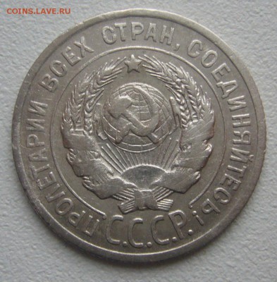 20 КОПЕЕК 1924 г. до 22.12-22.00.00 - P1270388.JPG