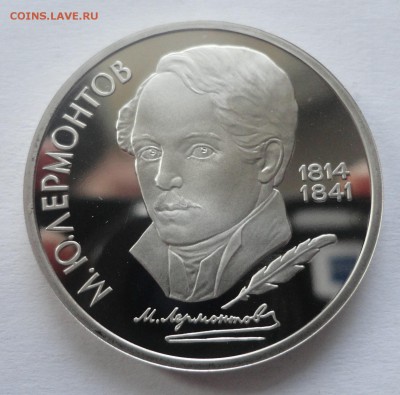 Лермонтов пруф без запайки до 22.12.2014 г. - DSC09850.JPG