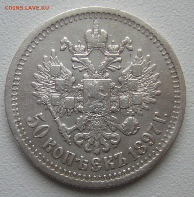 50 КОПЕЕК 1897 г. ХОРОШИЙ до 23.12-22.00.00 - P1270369.JPG