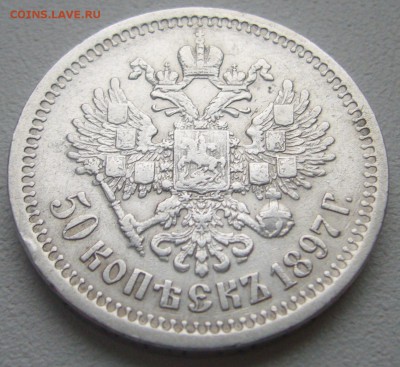 50 КОПЕЕК 1897 г. ХОРОШИЙ до 23.12-22.00.00 - P1270371.JPG