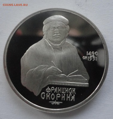 Скорина пруф без запайки до 22.12.2014 г. - DSC09854.JPG