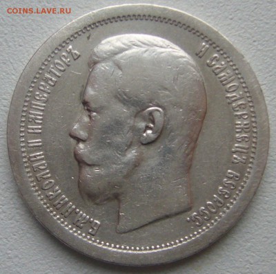 50 КОПЕЕК 1897 г. ХОРОШИЙ до 23.12-22.00.00 - P1270372.JPG