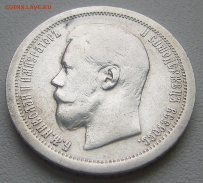 50 КОПЕЕК 1897 г. ХОРОШИЙ до 23.12-22.00.00 - P1270373.JPG