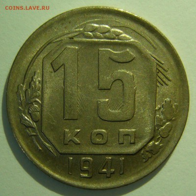 15 копеек 1941 оценка состояния - 15копеек 1941.JPG