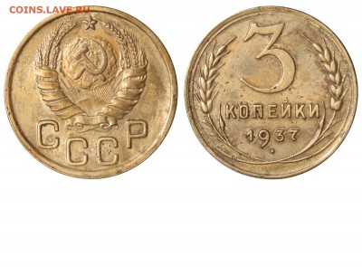 3 копейки 1937 год - 3 копейки 1937 А