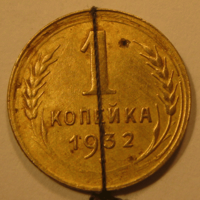 1 копейка 1932 3 брака на одной - IMG_4042