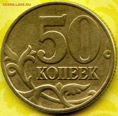 50 коп 2002 М. шт? - 50к2002гМ1.JPG