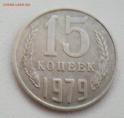 15 копеек 1979 года - IMG_20141218_145421.JPG