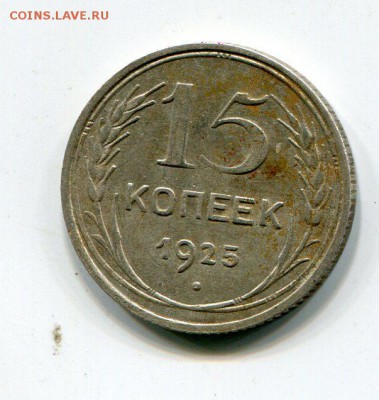 15 копеек 1925 интересная? - img911