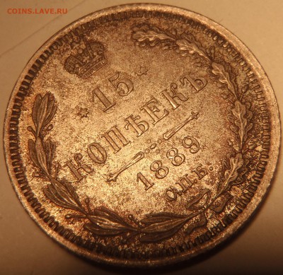 15 копеек 1889 АГ UNC в красивой патине - PC180309.JPG