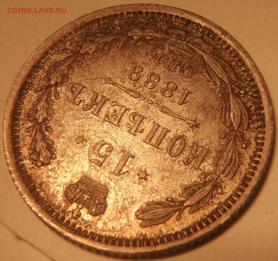 15 копеек 1889 АГ UNC в красивой патине - PC180310.JPG