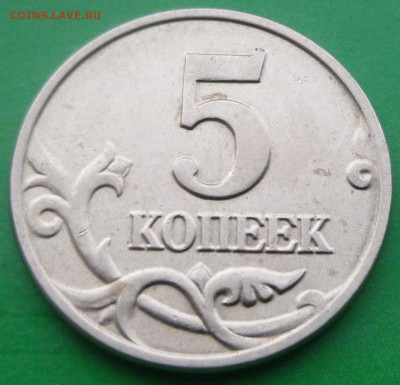 Re: 5 копеек 2002 года (безбуквенная)!!! - P1020535.JPG