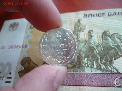 20 копеек 1869 до 22.12 в 22-10 - P1150161.JPG