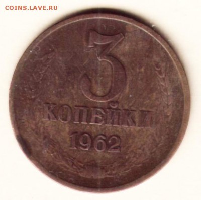 3 коп 1962 г ОЦЕНКА - 3коп1962гРР