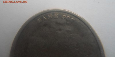 5 рублей 1998 года. Брак? - SAM_0474.JPG