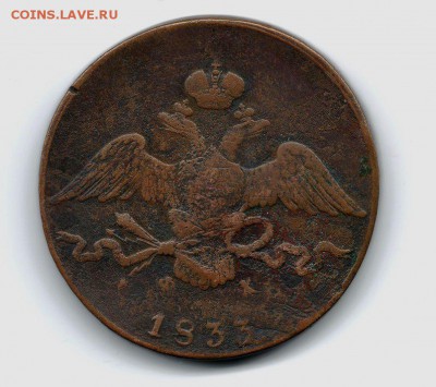 10 коп 1833 ем-фх - 10-1833