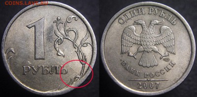 Расколы на 1-рублевых монетах РФ (полный и неполные) - 1 рубль 2007 сп - раскол по реверсу
