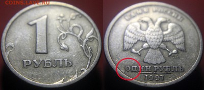 Расколы на 1-рублевых монетах РФ (полный и неполные) - 1 рубль 1997 сп - раскол по аверсу