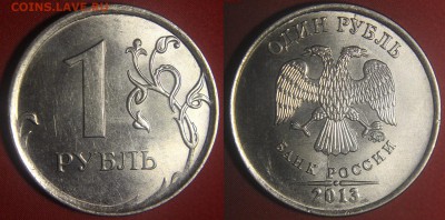 Расколы на 1-рублевых монетах РФ (полный и неполные) - 1 рубль 2013 м - полный раскол по аверсу