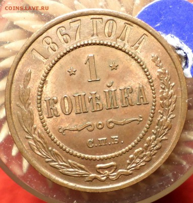 Копейка 1867 год (СПБ)_R_UNC на оценку... - SAM_4530.JPG
