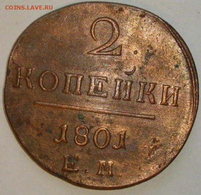 2 коп 1801 ЕМ Хорошая  до 22.12.14. - IMGP7856.JPG