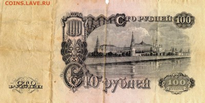 100 рублей 1947 г до 22.00 мск 20.12.14 - img293